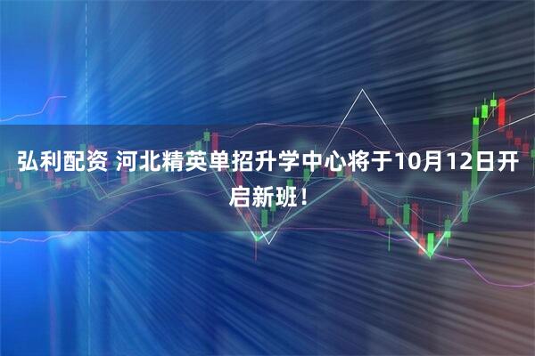 弘利配资 河北精英单招升学中心将于10月12日开启新班！