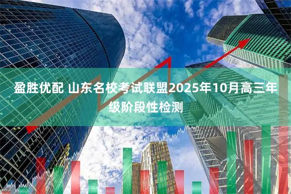 盈胜优配 山东名校考试联盟2025年10月高三年级阶段性检测