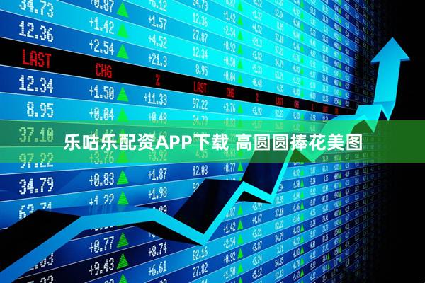 乐咕乐配资APP下载 高圆圆捧花美图